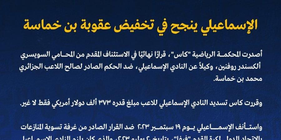 الإسماعيلي ينجح في تخفيض عقوبة اللاعب الجزائري بن خماسة - في المدرج