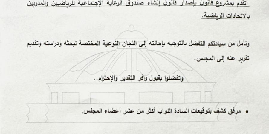 نائبة التنسيقية تتقدم بمشروع قانون إنشاء صندوق الرعاية الاجتماعية للرياضيين والمدربين بالاتحادات الرياضية - في المدرج