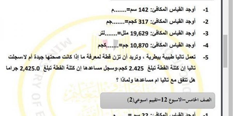 مراجعات نهائية.. أسئلة تقييم الاسبوع الـ 12 في الرياضيات الصف الخامس الابتدائي