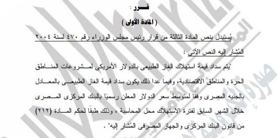 رئيس الوزراء يقرر سداد قيمة استهلاك الغاز الطبيعي بالدولار لعدد من المشروعات - في المدرج