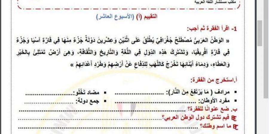 مراجعات نهائية.. أسئلة تقييم الأسبوع العاشر في اللغة العربية الصف الرابع الابتدائي