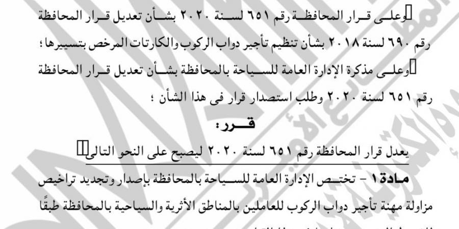 الجريدة الرسمية تنشر قرار محافظ الجيزة بشأن إصدار تراخيص مزاولة مهنة تأجير دواب الركوب للعاملين بالمناطق الأثرية - في المدرج