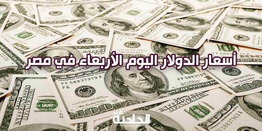 سعر الدولار اليوم الأربعاء 4 ديسمبر 2024 في البنوك شراء وبيع