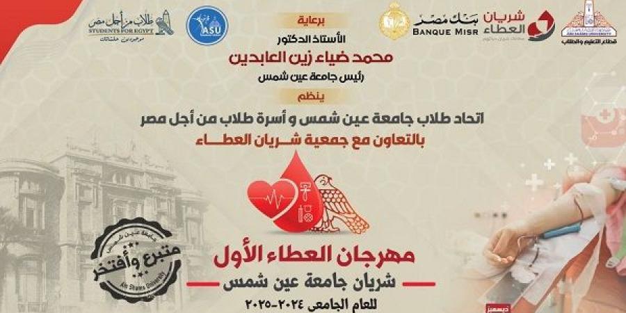 جامعة عين شمس تطلق مهرجان العطاء الأول تحت شعار شريان جامعة عين شمس