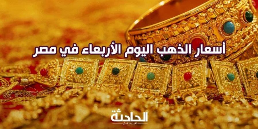 بشرى سارة.. تراجع سعر الذهب اليوم الأربعاء 4-12-2024 وعيار 21 ينزف