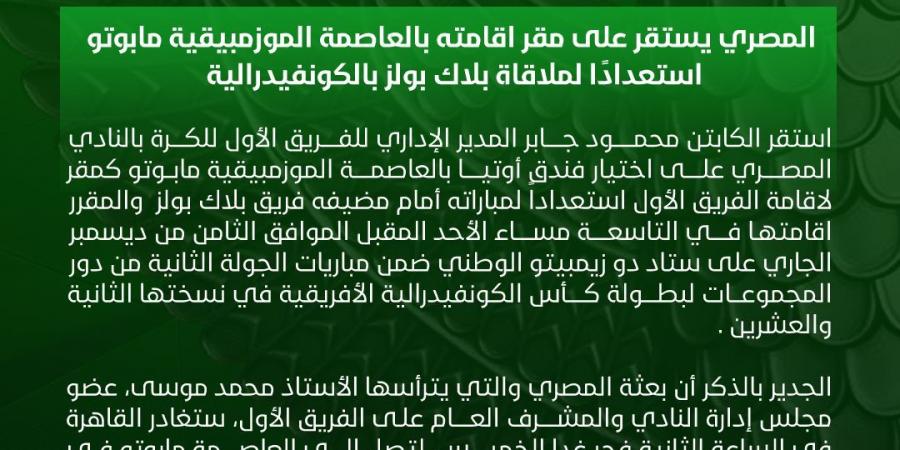 بالعاصمة الموزمبيقية مابوتو.. المصري يستقر على مقر إقامته استعدادًا لملاقاة بلاك بولز بالكونفيدرالية