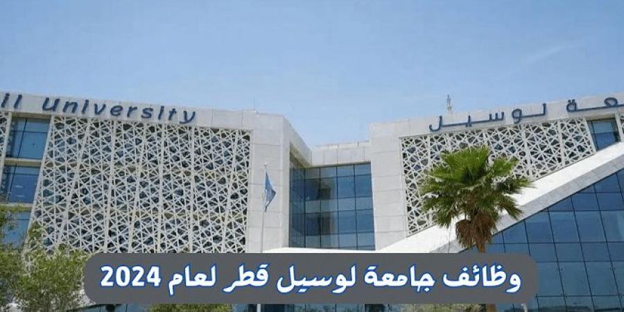 وظيفة جامعة .. جامعة لوسيل القطرية تعلن عن وظائف أعضاء هيئة تدريس في 10 تخصصات