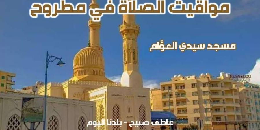 مواقيت الصلاة غداً الجمعة 5-12-2024 في مطروح