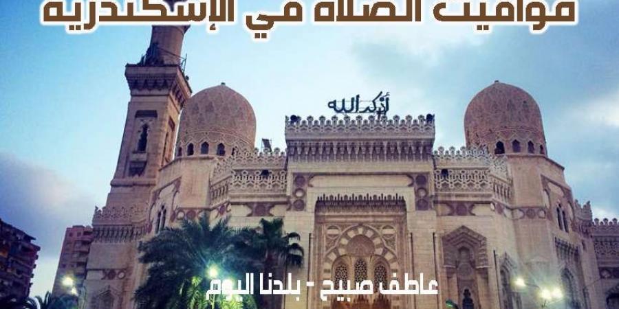 مواقيت الصلاة غدا الجمعة 6-12-2024 في الإسكندرية