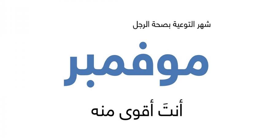 «بيتك» يختتم حملة «موفمبر» للتوعية بصحة الرجل - في المدرج