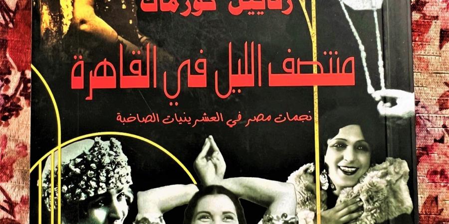 "منتصف الليل في القاهرة".. تاريخ آخر للحركة النسوية في مصر - في المدرج