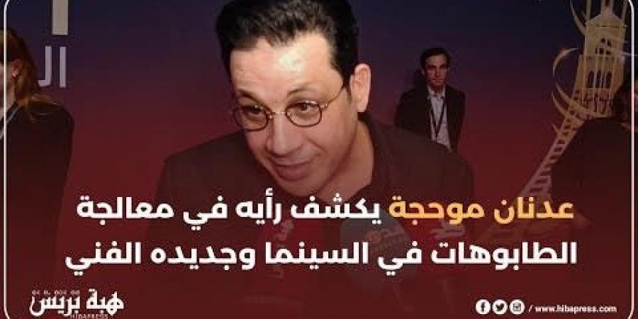 عدنان موحجة يكشف رأيه في معالجة الطابوهات في السينما وجديده الفني