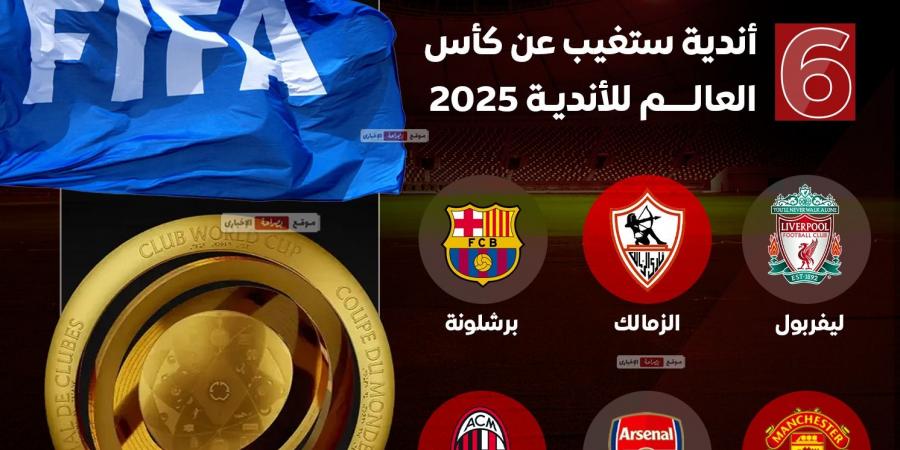 من ضمنهم الزمالك وليفربول.. 6 أندية كبرى تغيب عن كأس العالم للأندية 2025