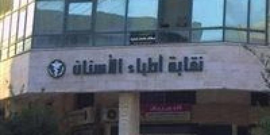 “أطباء الأسنان”: رفض قيد خريجي الجامعات الروسية من الحاصلين على مجموع 50‎‎%