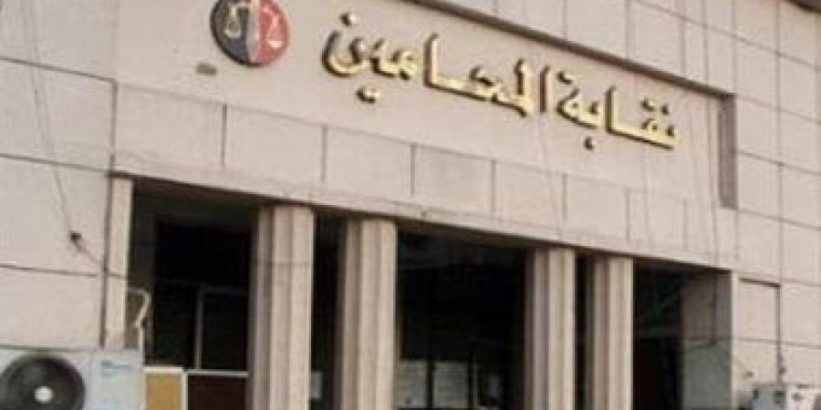 6 أوراق مطلوبة للقيد بجدول الاستئناف بنقابة المحامين.. تعرف عليها - في المدرج