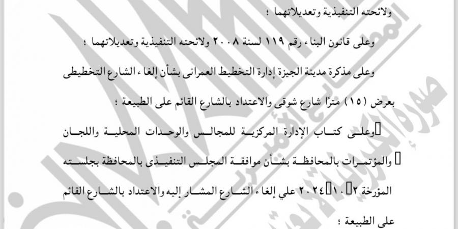 الجريدة الرسمية تنشر قرار محافظ الجيزة بإلغاء شارع تخطيطى والاعتداد بالشارع القائم - في المدرج