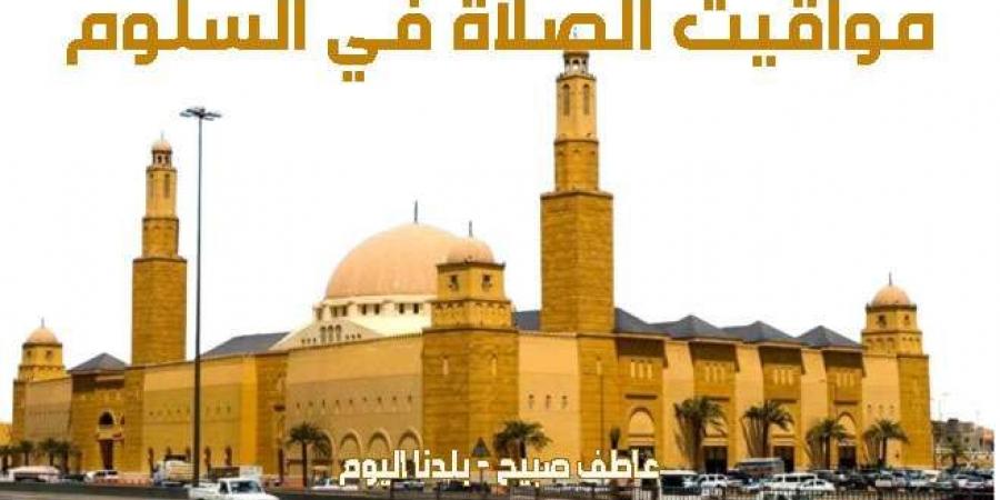 مواقيت الصلاة غدا الأحد 8-12-2024 في السلوم وفقا لإمساكية هيئة المساحة