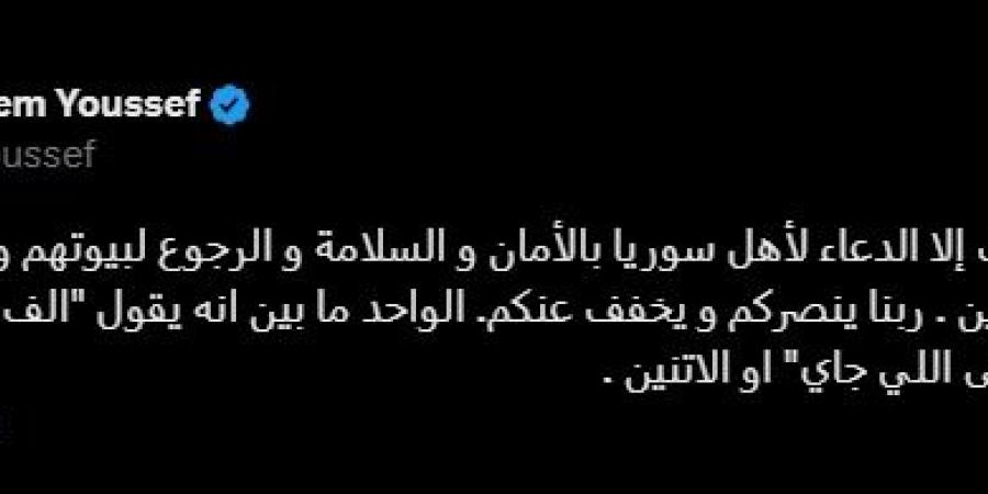 «ربنا ينصركم».. رسالة خاصة من باسم يوسف لشعب سوريا بعد سقوط بشار الأسد (صورة)