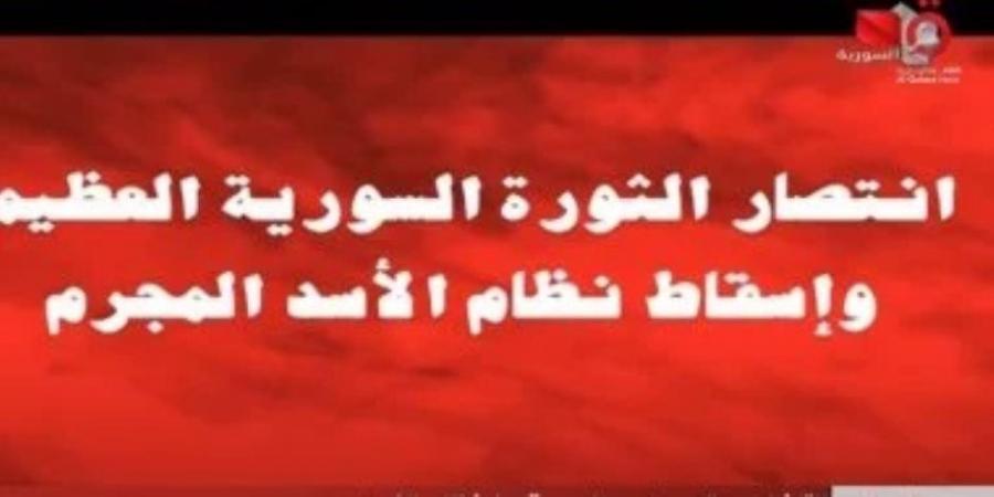 التليفزيون السوري يعلن سقوط نظام بشار الأسد