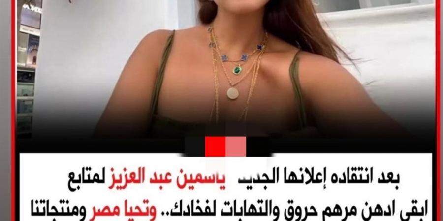 ياسمين عبد العزيز بعد انتقاد إعلانها الأخير: بحترم كل الآراء