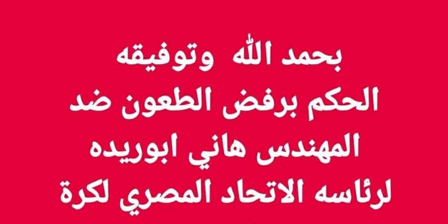 القضاء الإداري يرفض الطعون المقدمة ضد قائمة هاني أبوريدة في انتخابات اتحاد الكرة المصري