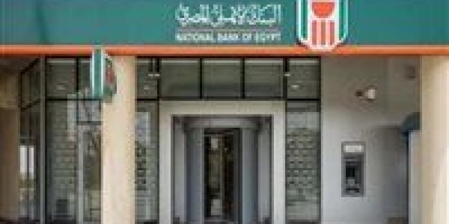 حقيقة إصدار البنك الأهلي شهادات ادخار جديدة بعائد 30%