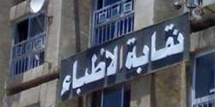 تبدأ من 470,000 جنيه للفرد.. نقابة الأطباء تزف بشرى سارة لأعضائها | تفاصيل