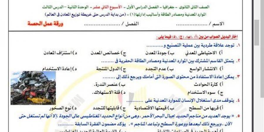 مراجعات نهائية.. أسئلة تقييم الأسبوع الـ 12 الجغرافيا الصف الثاني الثانوي