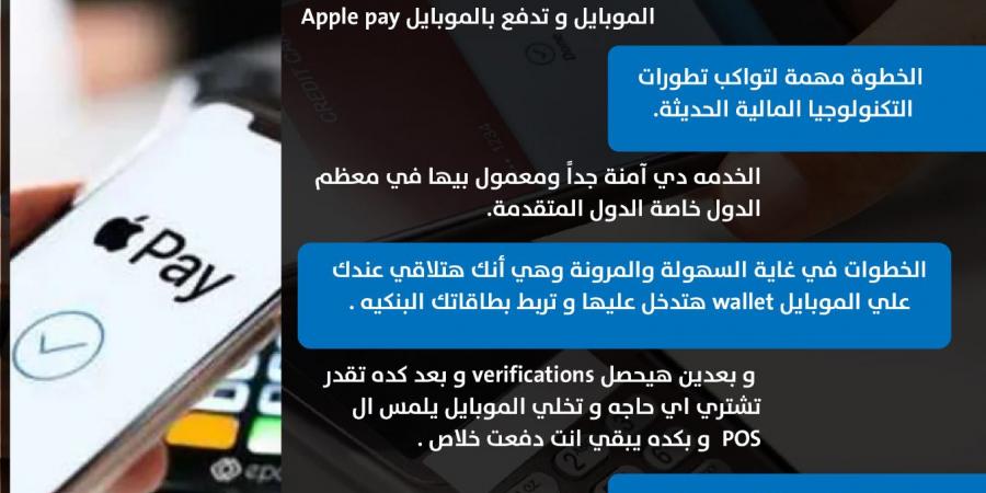 خدمة آمنة.. أعرف خطوات الدفع بالموبايل Apple pay