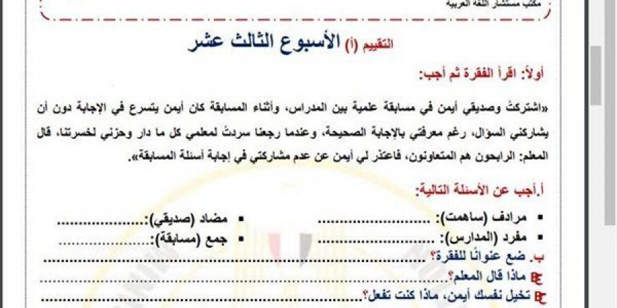 مراجعات نهائية.. أسئلة تقييم الأسبوع الـ 13 في اللغة العربية الصف الرابع الابتدائي