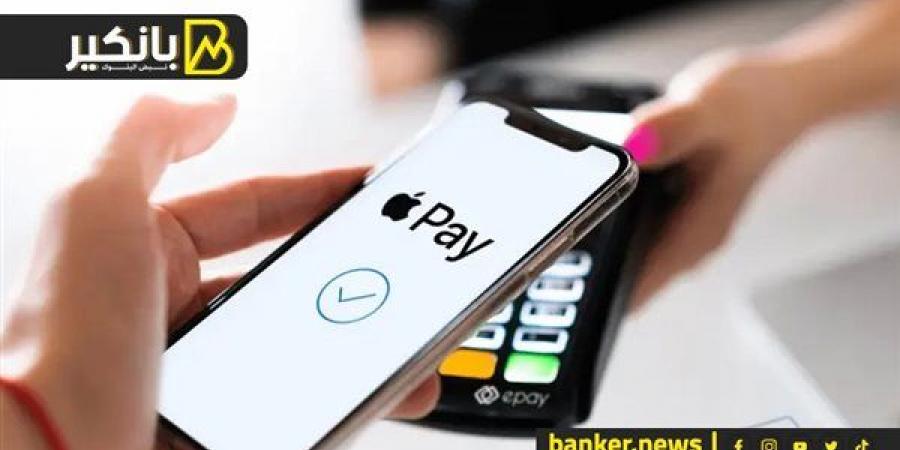 مع بداية تطبيقها في مصر.. هنقولك كل حاجة عن خدمة «apple pay»