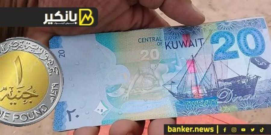 سعر الدينار الكويتي أمام الجنيه المصري في تعاملات اليوم الأربعاء 11-12-2024