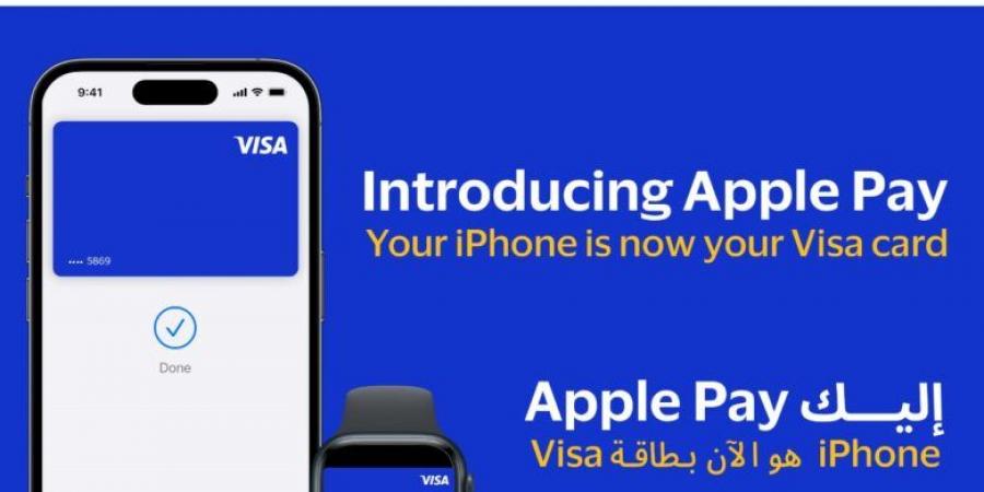 فيزا توفر خدمة “Apple Pay” لعملائها للدفع باستخدام هواتف آيفون وساعات أبل وأجهزة آيباد وماك