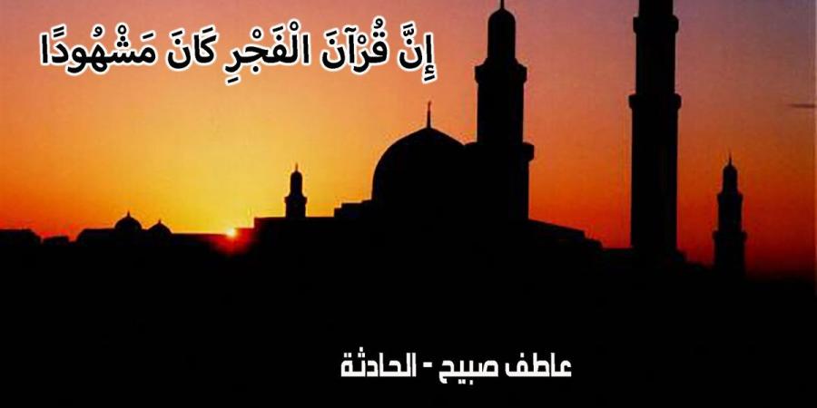 موعد أذان الفجر اليوم الخميس 12-12-2024 بالقاهرة والإسكندرية وفقا لمواقيت الصلاة