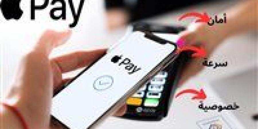 ما هو apple pay؟.. تعرف على المميزات والأجهزة المتوافقة للخدمة