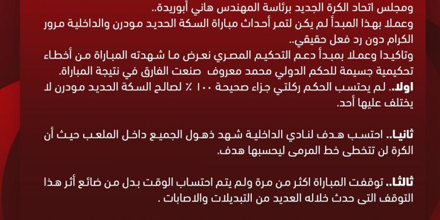 السكة الحديد عن حكم مباراة الداخلية: لم يحتسب لنا ضربتى جزاء ومنح المنافس الفوز - في المدرج