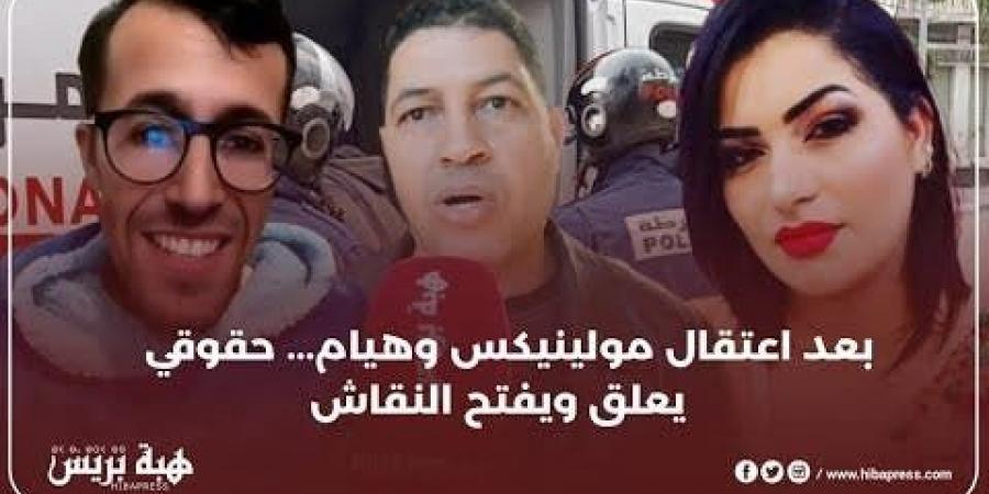 بعد اعتقال مولينيكس و هيام …حقوقي يعلق ويفتح النقاش