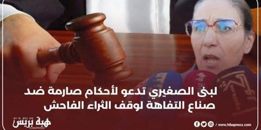 لبنى الصغيري تدعو لأحكام صارمة ضد صناع التفاهة لوقف الثراء الفاحش