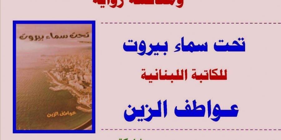 الاثنين.. حفل توقيع ومناقشة "تحت سماء بيروت" في نادي القصة - في المدرج