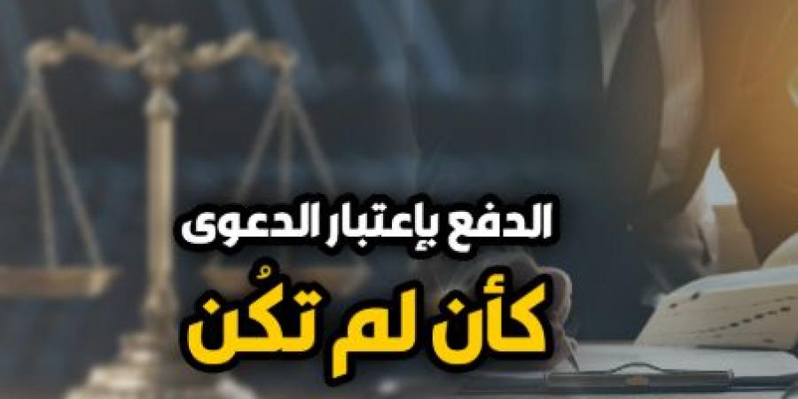 الدعوى "كأن لم تكن".. "النقض" تتصدى لأزمات شطب الدعاوى.. نقلا عن برلمانى - في المدرج