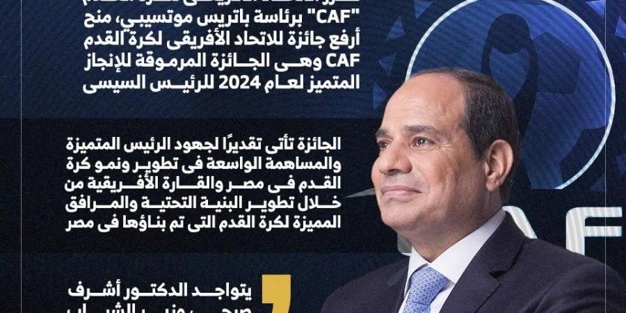 الاتحاد الإفريقي يكرم الرئيس السيسي بجائزة الإنجاز المتميز لعام 2024