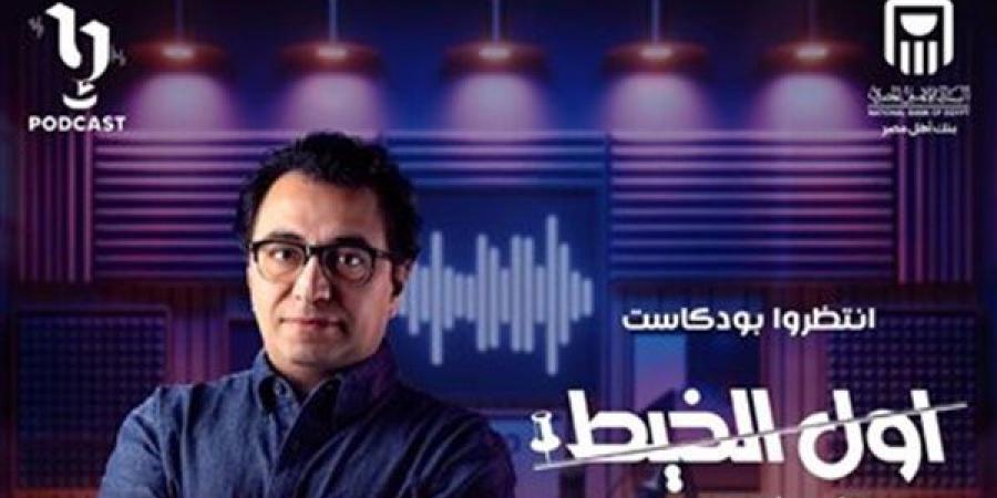 بودكاست "أول الخيط" يكشف الفرق بين تحلل الجثث وتصبنها