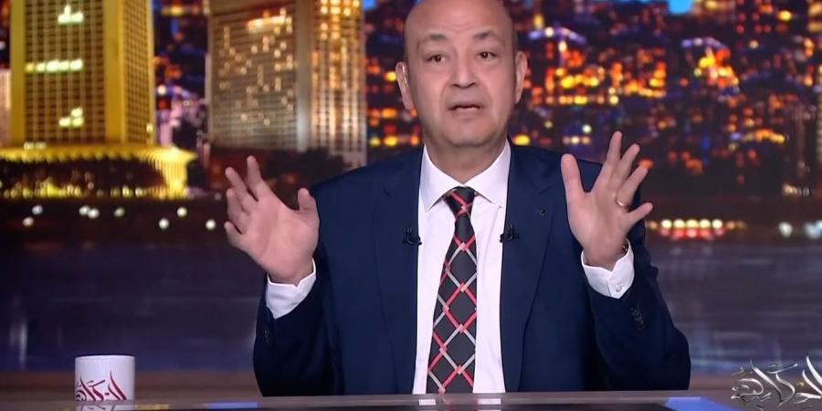 عمرو أديب بعد خسارة الأهلي: تحس الزمالك اللي كان بيلعب علشان متعود يخسر من غير سبب (فيديو)