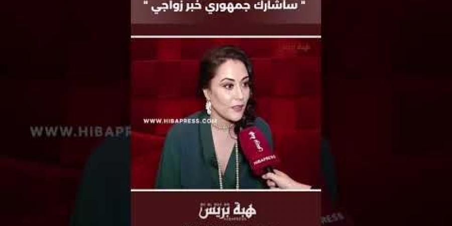 فاطمة الزهراء الجوهري :” سأشارك جمهوري خبر زواجي “