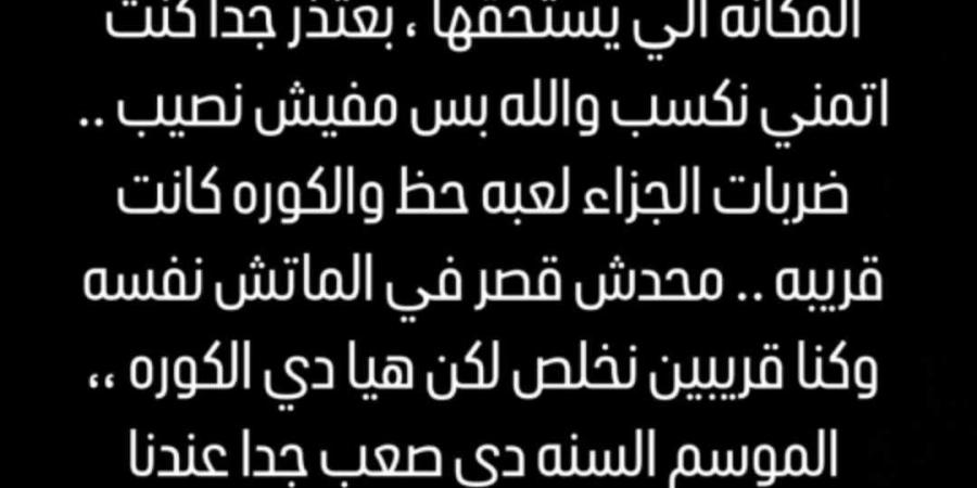 أفشة يعتذر لـ جماهير الأهلي ويتوجه بطلب بعد توديع كأس إنتركونتيننتال