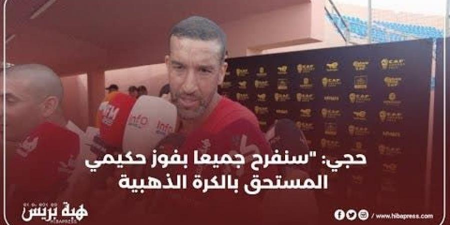 حجي: “المغرب أصبح يبهر العالم في التنظيم الرائع للبطولات”