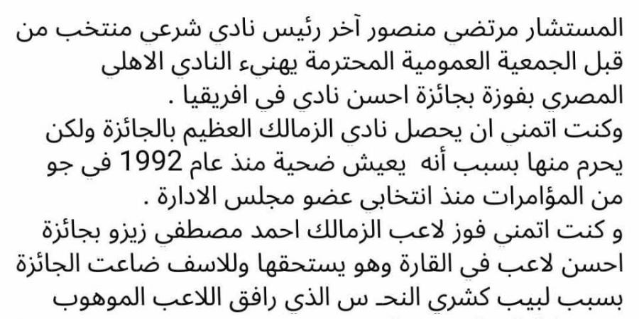 المستشار مرتضى منصور يهنئ النادي الأهلي بفوزه بجائزة أفضل نادي في قارة إفريقيا 2024