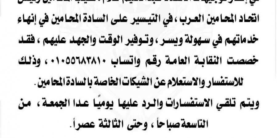 نقابة المحامين تخصص رقمًا جديدًا للتواصل على الواتساب