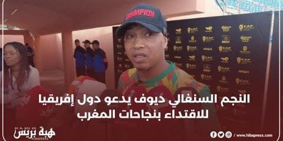 النجم السنغالي ديوف يدعو دول إفريقيا للاقتداء بنجاحات المغرب