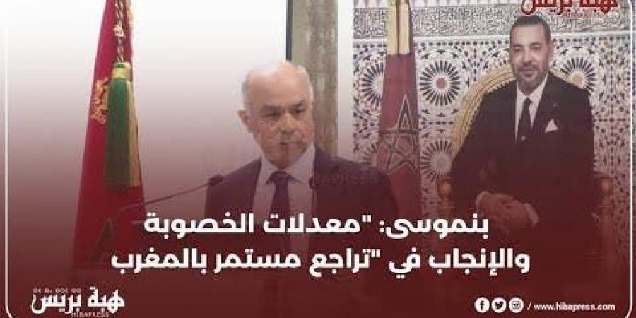 بنموسى: “معدلات الخصوبة والإنجاب في تراجع مستمر بالمغرب”